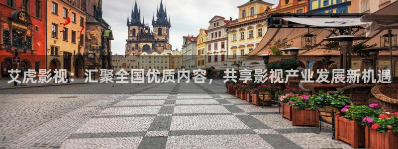 全能影视2025：艾虎影视：汇聚全国优质内容，共享影视产业发展新机遇