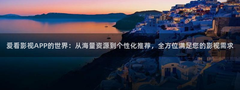 全能影视播放器：爱看影视APP的世界：从海量资源到个性化推荐，全方位满足您的影视需求