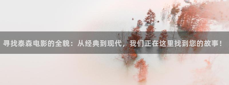 全能影视免费观看电影大全：寻找泰森电影的全貌：从经典到现代，我们正在这里找到您的故事！
