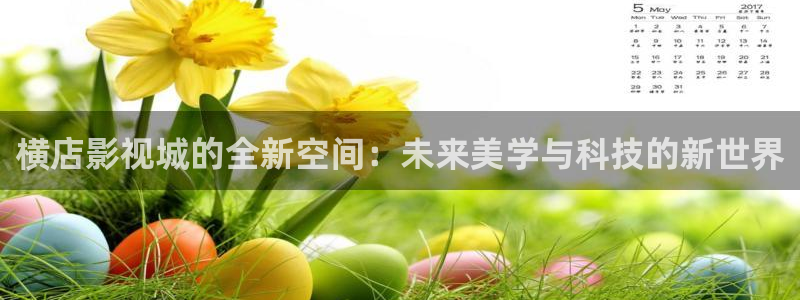 影视全能：横店影视城的全新空间：未来美学与科技的新世界