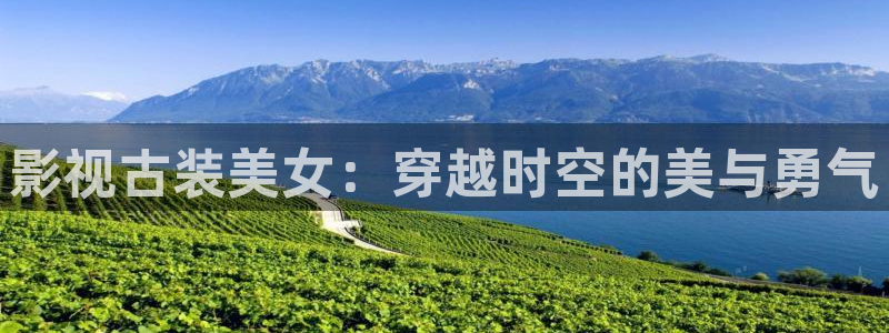 全能影院：影视古装美女：穿越时空的美与勇气