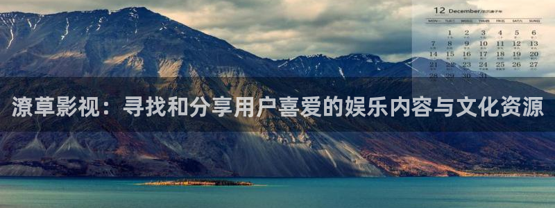 全能影视免费观看电影大全：潦草影视：寻找和分享用户喜爱的娱乐内容与文化资源