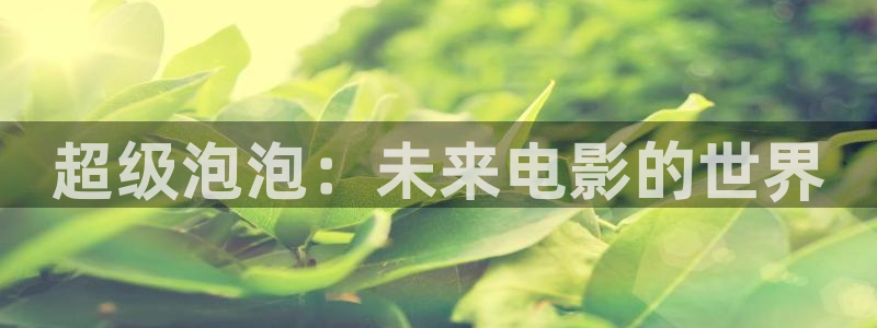 全能影视网页版：超级泡泡：未来电影的世界