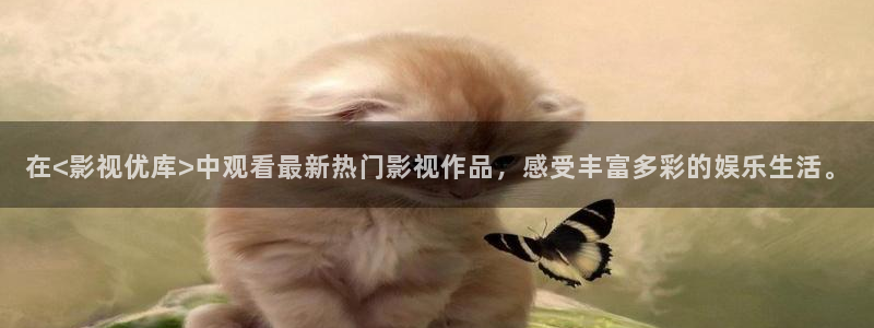 全能影视免费电影：在<影视优库>中观看最新热门影视作品，感受丰富多彩的娱乐生活。