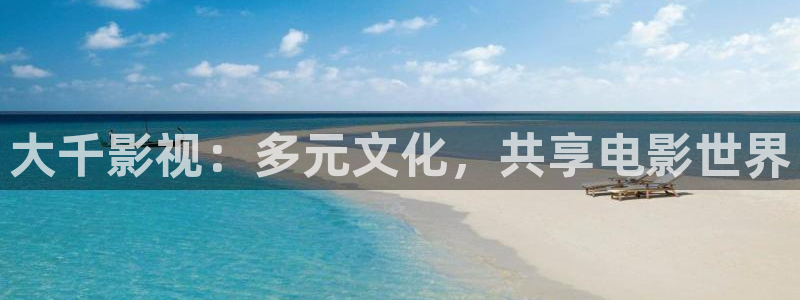 全能影视 下载：大千影视：多元文化，共享电影世界