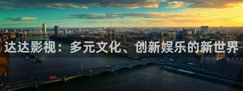 全能电影大全：达达影视：多元文化、创新娱乐的新世界