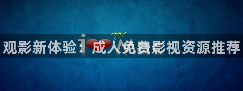 遮天全能影视：观影新体验：成人免费影视资源推荐