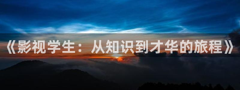 全能影视大全免费：《影视学生：从知识到才华的旅程》