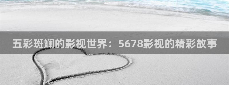 全能影视网：五彩斑斓的影视世界：5678影视的精彩故事